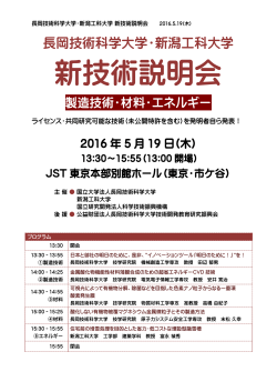 新技術説明会 - 長岡技術科学大学