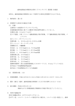 森林技術総合研修所公用車（ワゴンタイプ）賃貸借 仕様書 本件は、森林