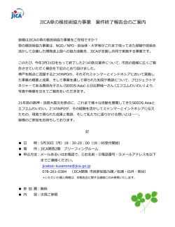 JICA草の根技術協力事業 案件終了報告会のご案内