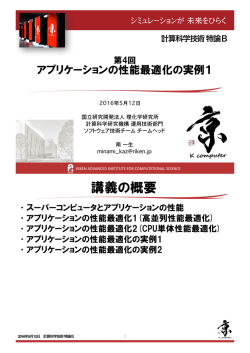 計算科学技術特論B - 理化学研究所 計算科学研究機構