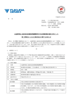 公益財団法人福田記念医療技術振興財団の社会貢献活動