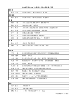 役員 - 公益財団法人 ひょうご科学技術協会