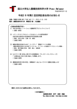 平成28年第2回定例記者会見のお知らせ