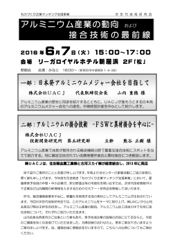 アルミニウム産業の動向 および 接合技術の最前線