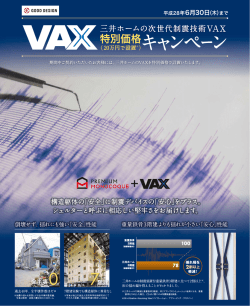 三井ホームの次世代制震技術VAX 特別価格キャンペーン