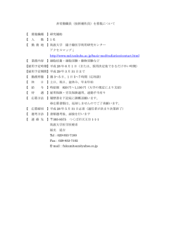 非常勤職員（技術補佐員）を募集について 【 募集職種 】研究補助 【 人 数