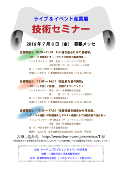技術セミナー - 日本音響家協会