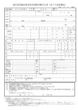 鹿児島県職員選考採用試験受験申込書（原子力技術職員）