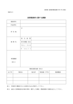 技術提案者に関する調書