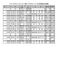 リバーサイドユースリーグ 2部リーグCグループ 2016年度試合日程表