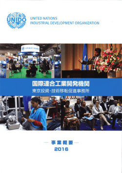 UNIDO東京事務所 事業概要2016 - 国際連合工業開発機関（UNIDO）