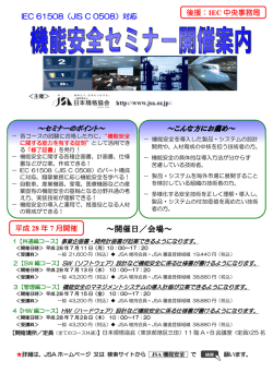 JSA機能安全セミナーパンフレット（PDF）はこちら