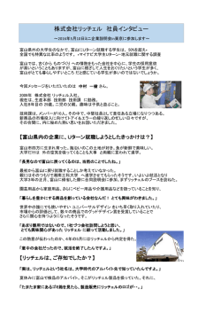 株式会社リッチェル 社員インタビュー