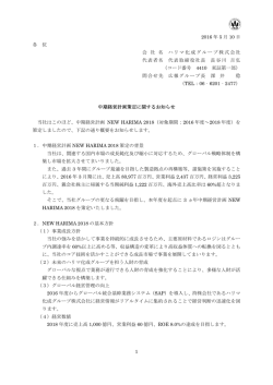 中期経営計画策定に関するお知らせ