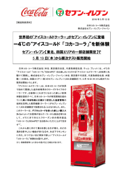 ー4℃の&ldquo;アイスコールド 「コカ・コーラ」&rdquo;を新体験