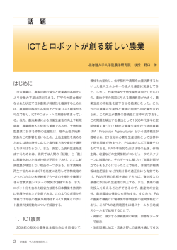 ICTとロボットが創る新しい農業 - alic｜独立行政法人 農畜産業振興機構