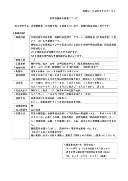 掲載日：平成28年5月12日 非常勤職員の募集について 埼玉大学では