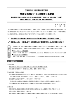 「産業交流展2016」出展者公募要領