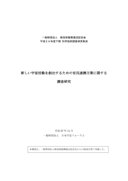 新しい宇宙活動を創出するための官民連携方策に関する 調査研究