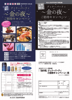 サントリー ディナーパーティ金の夜ご招待キャンペーン