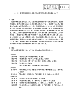 資料6-1 幼・小・中・高等学校を通じた統計的な内容等の改善に係る議論