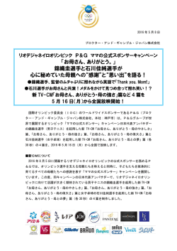 リオデジャネイロオリンピック P＆G ママの公式スポンサーキャンペーン