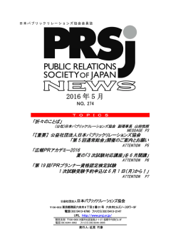 2016 年 5 月 - 日本パブリックリレーションズ協会