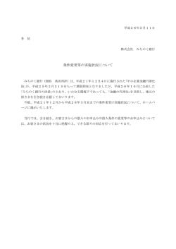 条件変更等の実施状況について