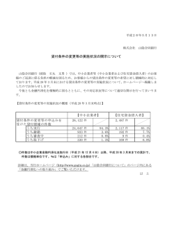 貸付条件の変更等の実施状況の開示について