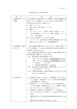 別 紙 1 運営事業者に対する要求事項等 項 目 内 容 1．福利厚生