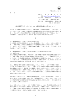 株式報酬型ストックオプション（新株予約権）の導入について