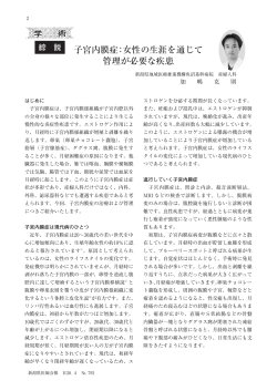子宮内膜症：女性の生涯を通じて 管理が必要な疾患