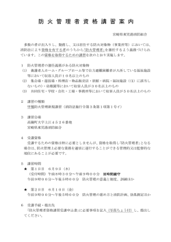 防 火 管 理 者 資 格 講 習 案 内