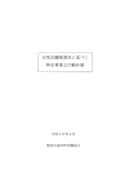女性活躍推進法に基づく特定事業主行動計画