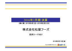 株式会社松屋フーズ 2016年3月期 決算