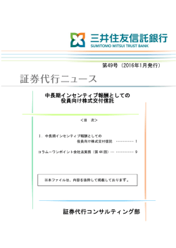 中長期インセンティブ報酬としての役員向け株式交付信託