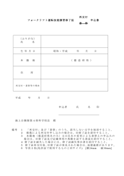 再交付 フォークリフト運転技能講習修了証 申込書 書 替 （ふりがな） 氏