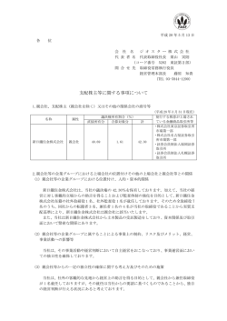 支配株主等に関する事項について