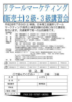 リテールマーケティング(販売士)2・3級講習会のお知らせ