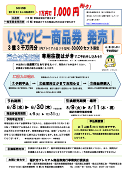 平成28年6月8日～30日までプレミアム商品券予約