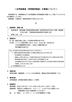 ～非常勤職員（時間雇用職員）の募集について～