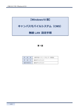 【Windows10 版】 キャンパスモバイルシステム（CMS） 無線 LAN 設定手順