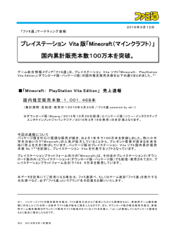 プレイステーション Vita 版「Minecraft（マインクラフト）」 国内累計販売