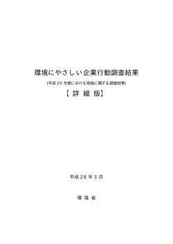 環境にやさしい企業行動調査結果 【詳 細 版】