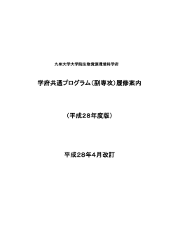 学府共通プログラム（副専攻）履修案内 （平成28年度版） 平成28年4月
