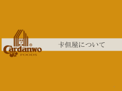 卡但屋公司介紹 (日文版)
