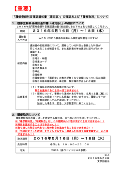 「履修登録科目確認通知書（確定版）」の確認について