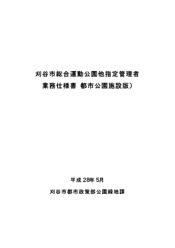 03 刈谷市総合運動公園他指定管理者業務仕様書（都市公園施設版）