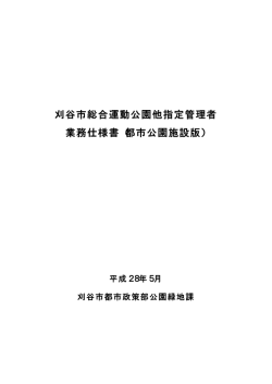 03 刈谷市総合運動公園他指定管理者業務仕様書（都市公園施設版）