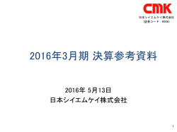 2016年3月期 決算参考資料